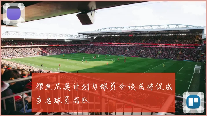 穆里尼奥计划与球员会谈或将促成多名球员离队