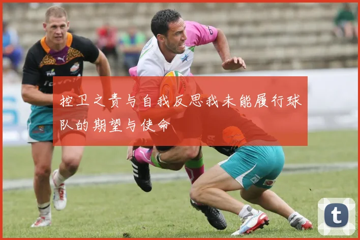 控卫之责与自我反思我未能履行球队的期望与使命