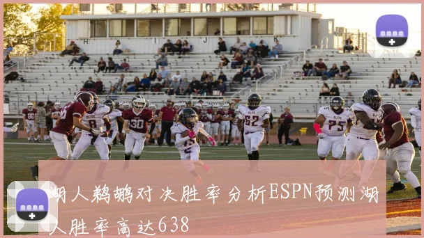 湖人鹈鹕对决胜率分析ESPN预测湖人胜率高达638