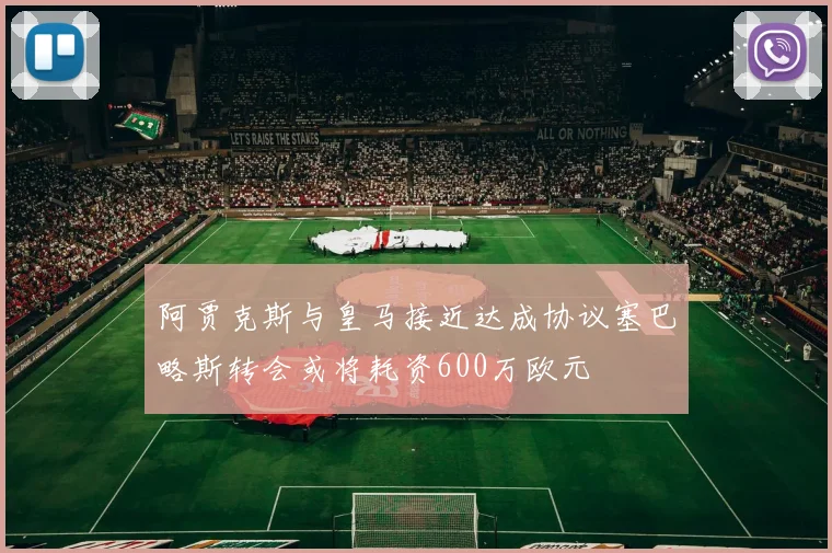 阿贾克斯与皇马接近达成协议塞巴略斯转会或将耗资600万欧元