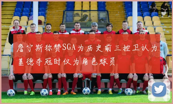 詹宁斯称赞SGA为历史前三控卫认为基德夺冠时仅为角色球员