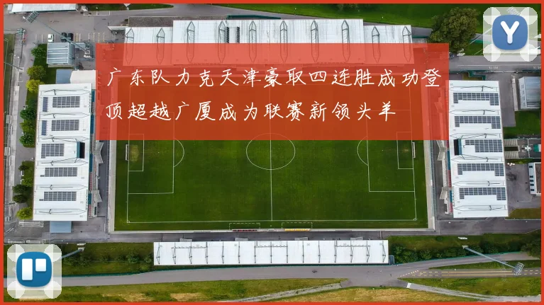 广东队力克天津豪取四连胜成功登顶超越广厦成为联赛新领头羊