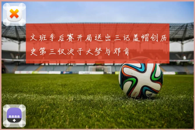 文班季后赛开局送出三记盖帽创历史第三仅次于大梦与邓肯