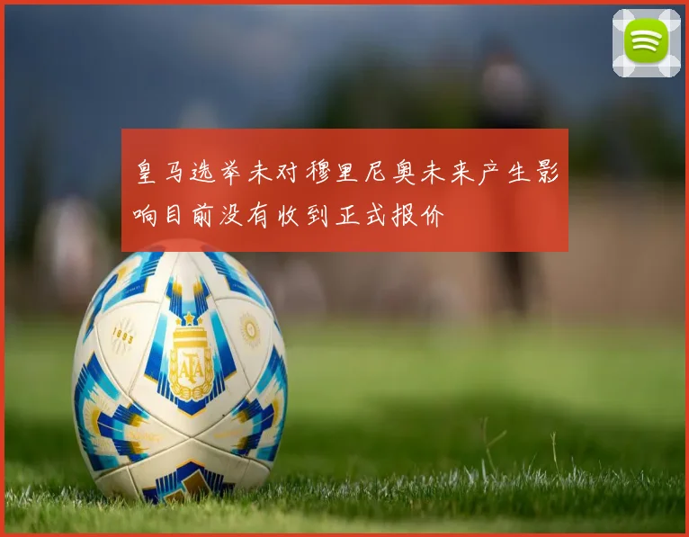 皇马选举未对穆里尼奥未来产生影响目前没有收到正式报价