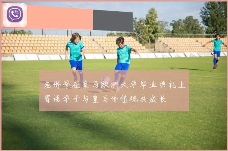 老佛爷在皇马欧洲大学毕业典礼上寄语学子与皇马价值观共成长