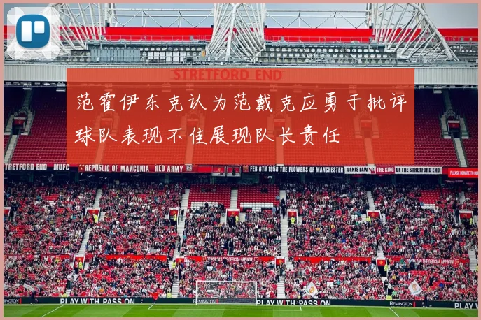 范霍伊东克认为范戴克应勇于批评球队表现不佳展现队长责任