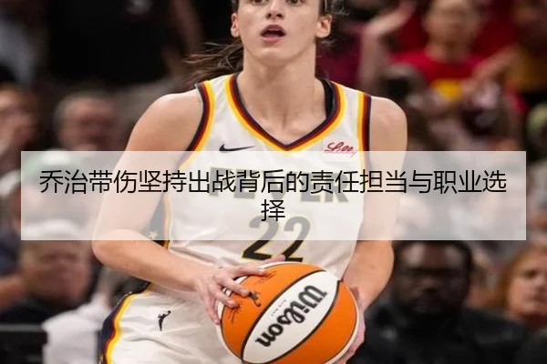 乔治带伤坚持出战背后的责任担当与职业选择